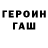 Героин гречка Ez Jackson