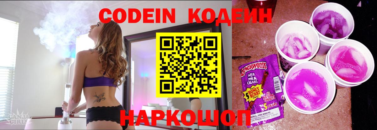 Кодеин напиток Lean (лин) Мыски